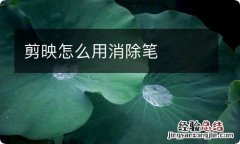 剪映怎么用消除笔