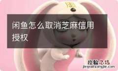 闲鱼怎么取消芝麻信用授权