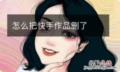 怎么把快手作品删了