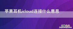 iPhone耳机icloud连接什么意思