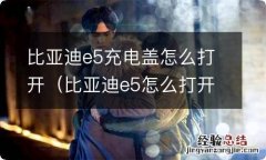 比亚迪e5怎么打开充电盖子 比亚迪e5充电盖怎么打开