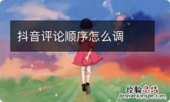 抖音评论顺序怎么调