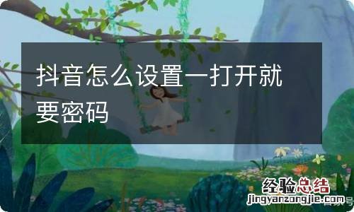 抖音怎么设置一打开就要密码