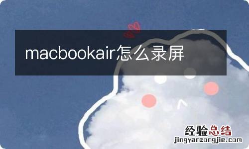 macbookair怎么录屏