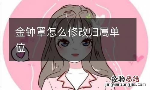 金钟罩怎么修改归属单位