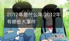 2012年是什么年 2012年有哪些大事件