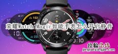 荣耀Watch Magic智能手表怎么开启静音