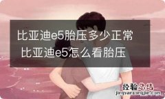 比亚迪e5胎压多少正常 比亚迪e5怎么看胎压