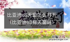 比亚迪e3有天窗吗 比亚迪e5天窗怎么打开