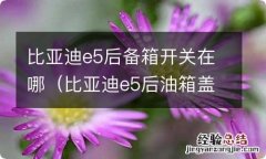 比亚迪e5后油箱盖开关在哪 比亚迪e5后备箱开关在哪