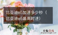 比亚迪e5最高时速 比亚迪e5加速多少秒