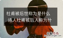 杜甫被后世称为是什么 诗人杜甫被后人称为什么