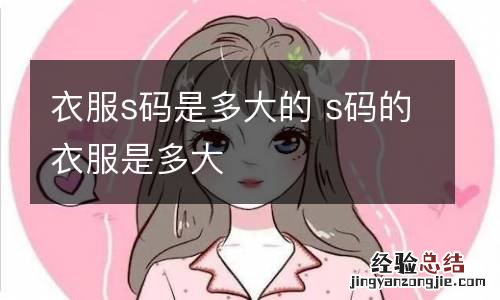 衣服s码是多大的 s码的衣服是多大