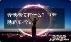 奔驰轿车档位 奔驰档位有什么？