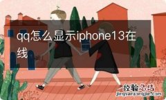 qq怎么显示iphone13在线