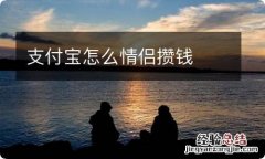 支付宝怎么情侣攒钱