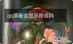 qq屏蔽会显示拒收吗