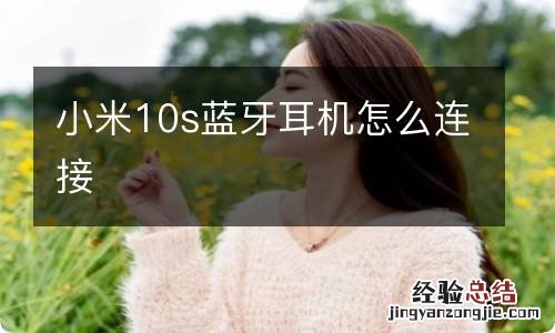 小米10s蓝牙耳机怎么连接