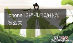 iphone13相机自动补光怎么关