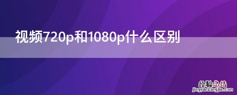 视频720p和1080p什么区别