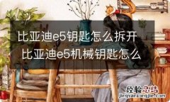 比亚迪e5钥匙怎么拆开 比亚迪e5机械钥匙怎么开门