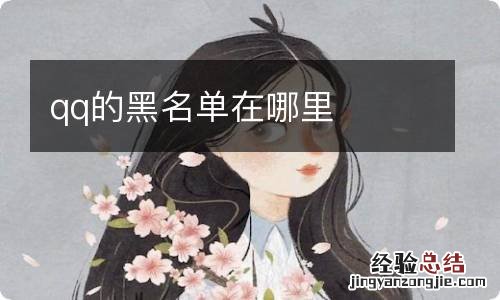 qq的黑名单在哪里