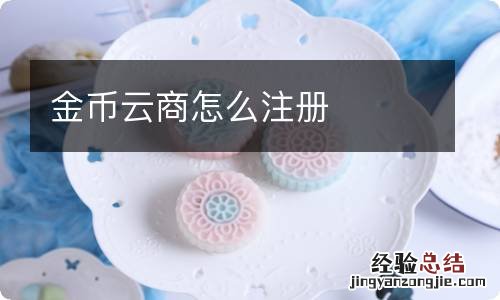金币云商怎么注册
