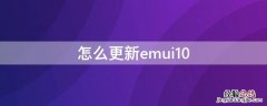 怎么更新emui9.1系统 怎么更新emui10