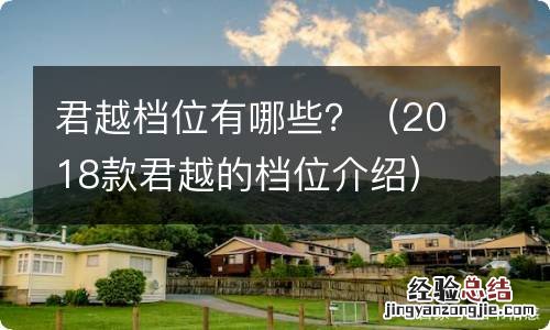 2018款君越的档位介绍 君越档位有哪些？