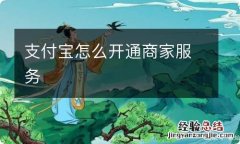 支付宝怎么开通商家服务