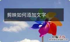 剪映如何添加文字