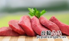 新鲜肉怎么放冰箱保鲜 新鲜肉怎么保存在冰箱