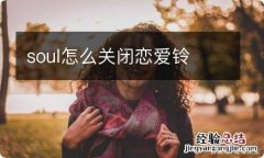 soul怎么关闭恋爱铃