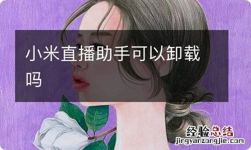 小米直播助手可以卸载吗