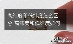 高纬度和低纬度怎么区分 高纬度和低纬度如何区分