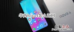 华为nova4怎么返回