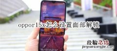 oppor15x怎么设置面部解锁