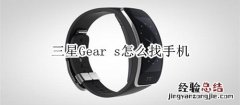 三星Gear s怎么找手机