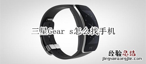 三星Gear s怎么找手机