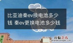 比亚迪秦ev换电池多少钱 秦ev更换电池多少钱