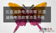 比亚迪换电池政策 比亚迪换电池政策池是不是不要钱