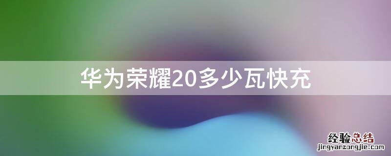 华为荣耀20多少瓦快充充电 华为荣耀20多少瓦快充