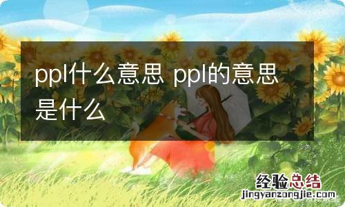 ppl什么意思 ppl的意思是什么