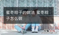 蜜枣粽子的做法 蜜枣粽子怎么做