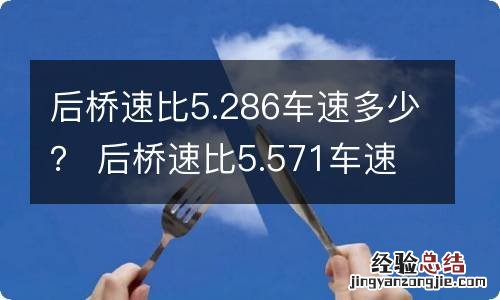 后桥速比5.286车速多少？ 后桥速比5.571车速快吗