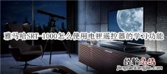 雅马哈SRT-1000回音壁音箱怎么使用电视遥控器的学习功能