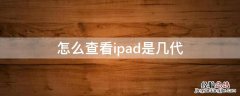 怎么看ipad几代的 怎么查看ipad是几代