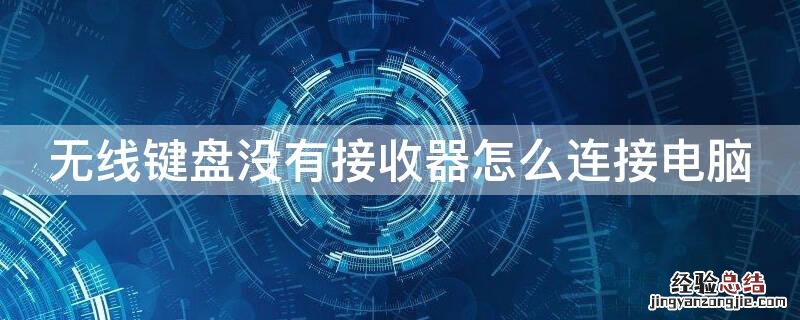 无线键盘没有接收器怎么用 无线键盘没有接收器怎么连接电脑