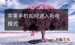 苹果手机如何进入补电模式