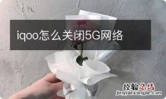 iqoo怎么关闭5G网络